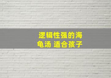 逻辑性强的海龟汤 适合孩子